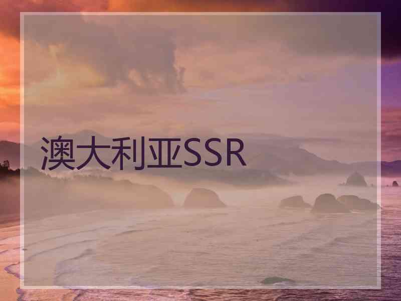 澳大利亚SSR