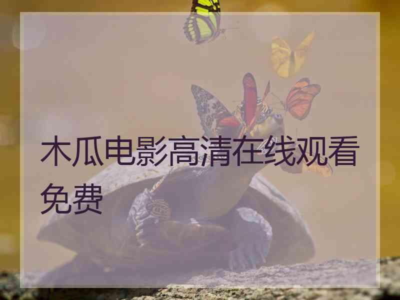木瓜电影高清在线观看免费