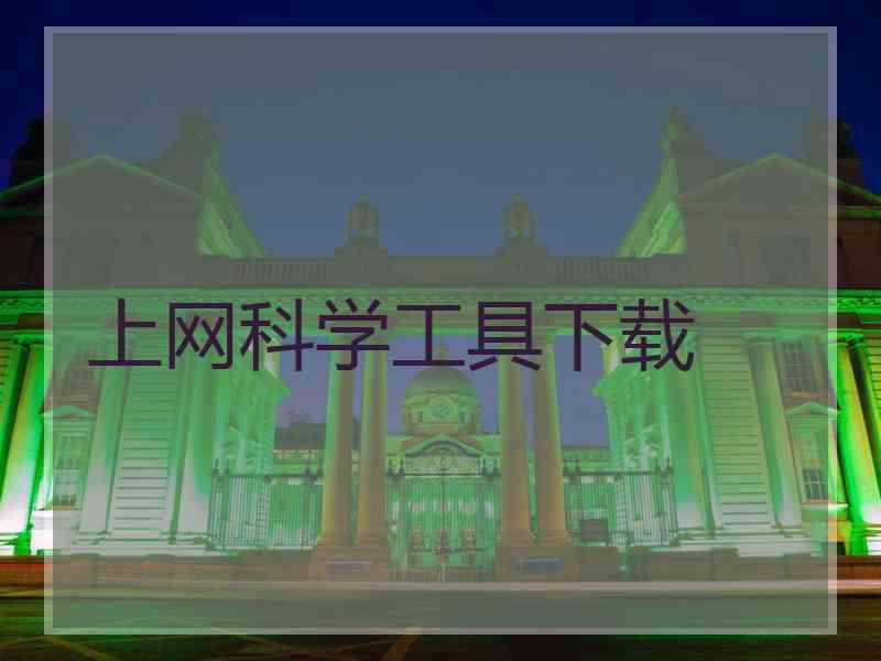 上网科学工具下载