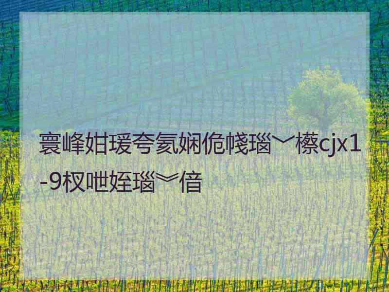 寰峰姏瑗夸氦娴佹帴瑙﹀櫒cjx1-9杈呭姪瑙︾偣