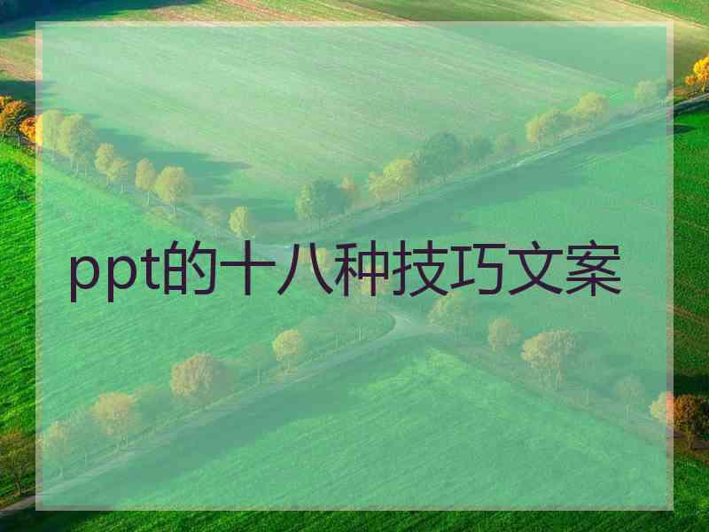 ppt的十八种技巧文案