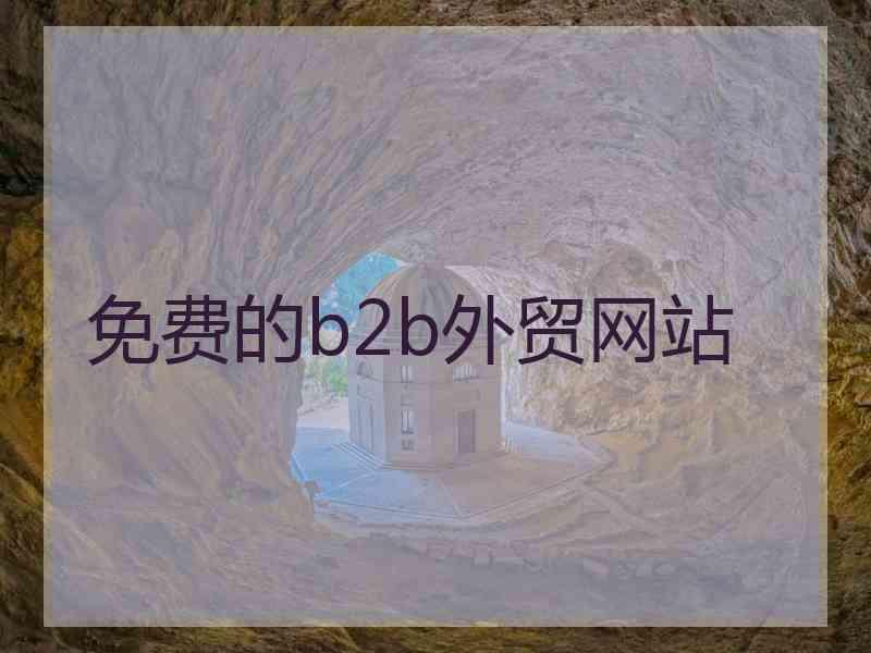 免费的b2b外贸网站