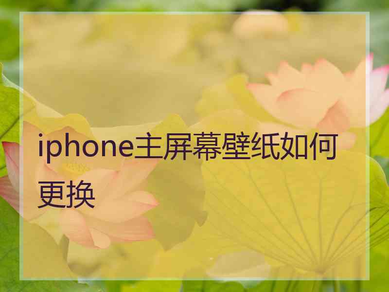 iphone主屏幕壁纸如何更换