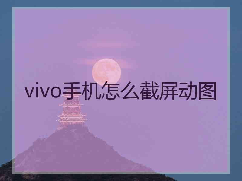 vivo手机怎么截屏动图