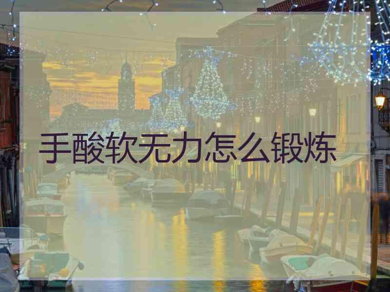 手酸软无力怎么锻炼