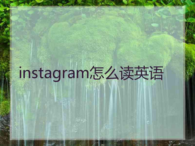instagram怎么读英语