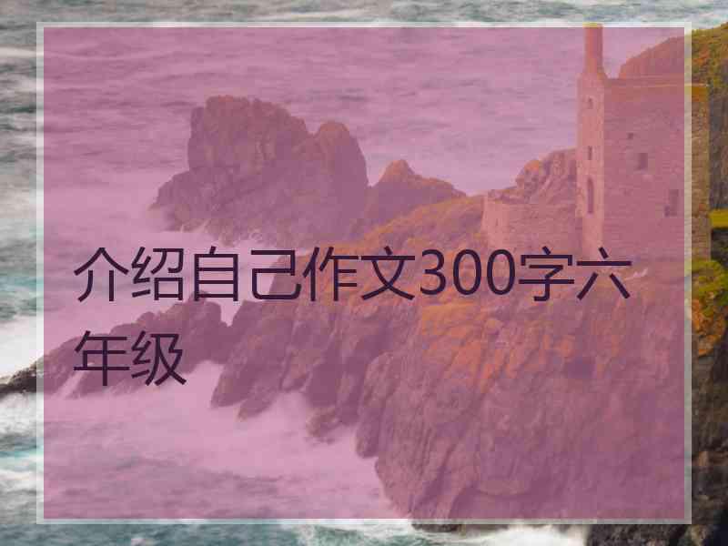 介绍自己作文300字六年级