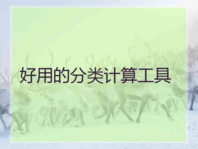 好用的分类计算工具
