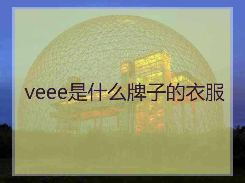 veee是什么牌子的衣服
