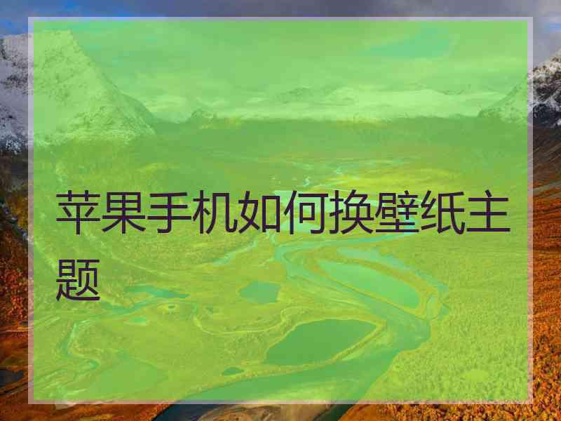 苹果手机如何换壁纸主题