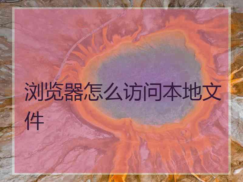 浏览器怎么访问本地文件
