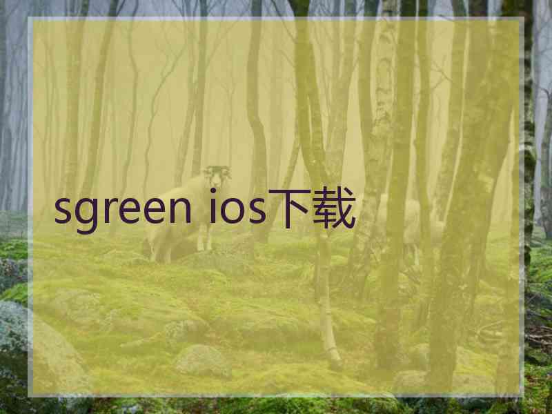 sgreen ios下载