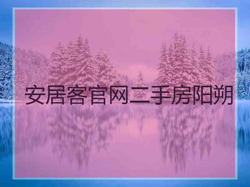 安居客官网二手房阳朔