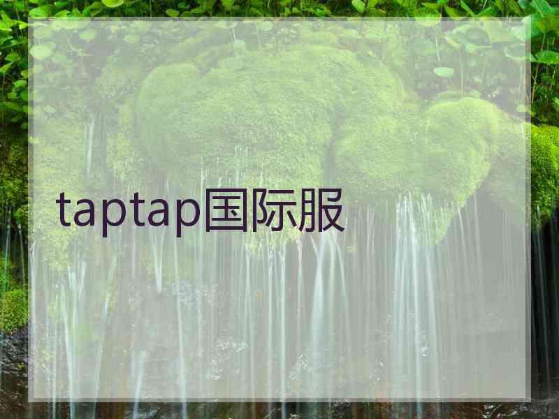taptap国际服