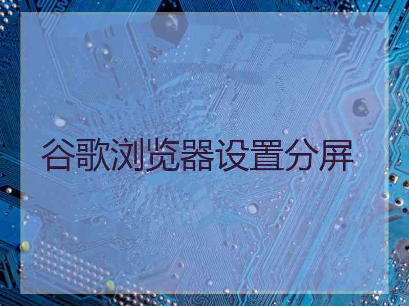 谷歌浏览器设置分屏