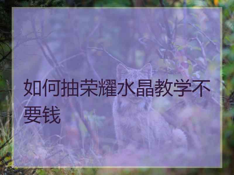 如何抽荣耀水晶教学不要钱
