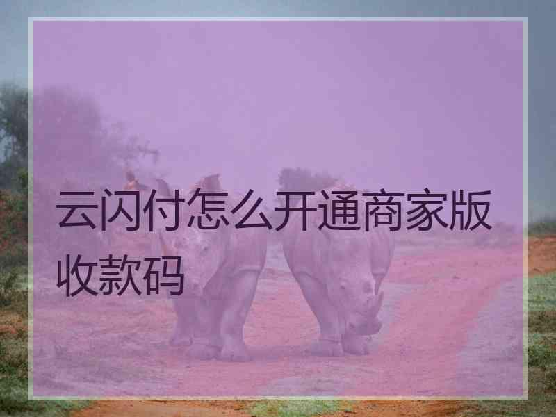 云闪付怎么开通商家版收款码