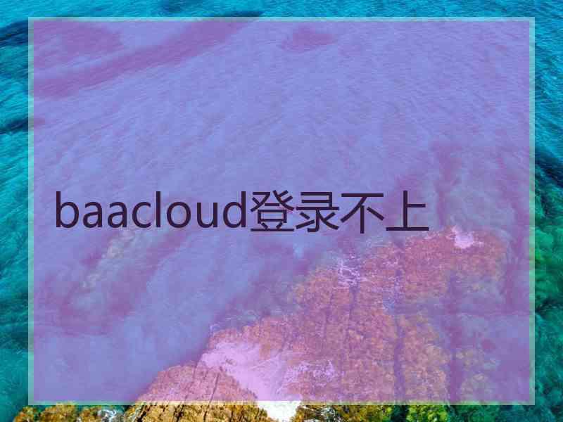 baacloud登录不上