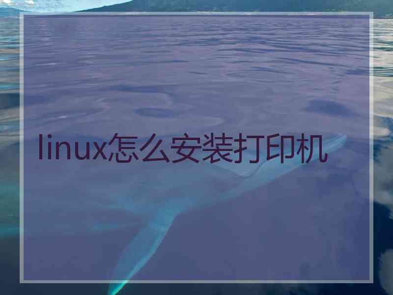 linux怎么安装打印机