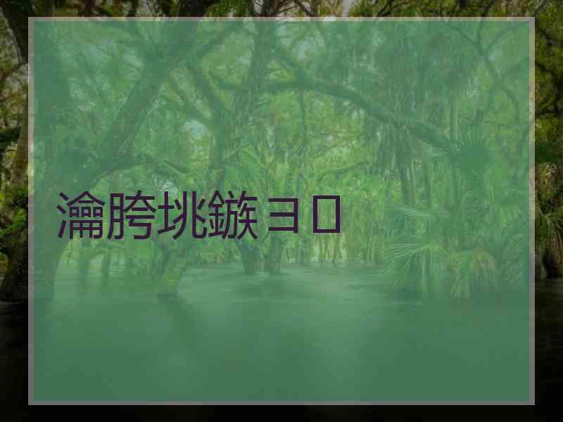 瀹胯垗鏃ヨ