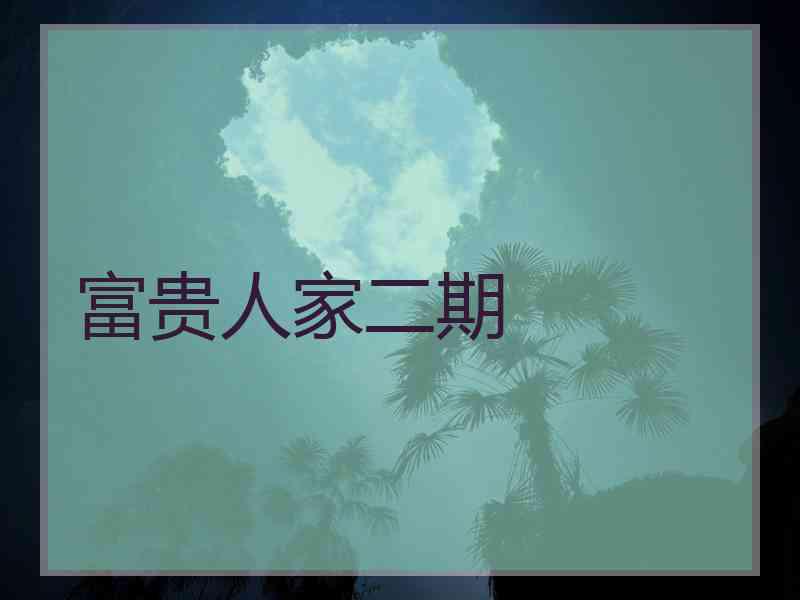 富贵人家二期