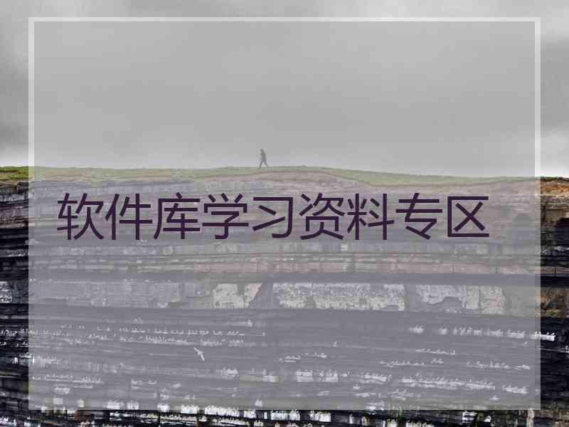 软件库学习资料专区