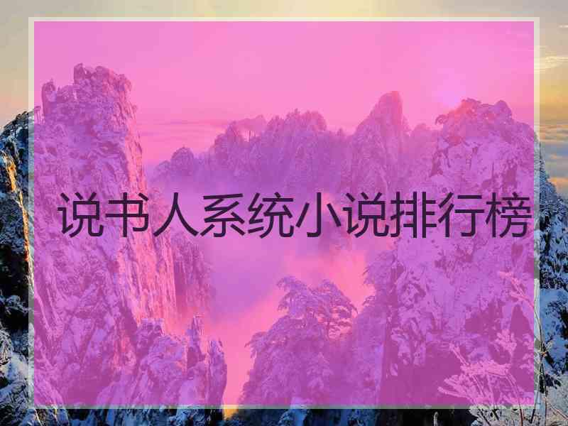 说书人系统小说排行榜