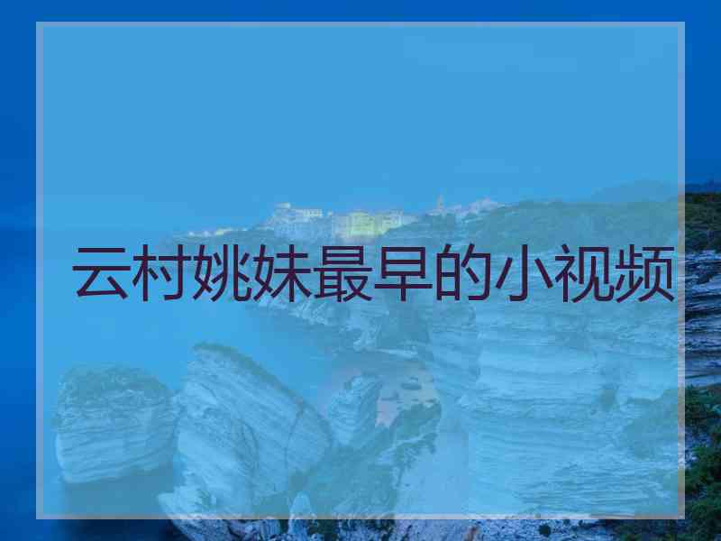 云村姚妹最早的小视频