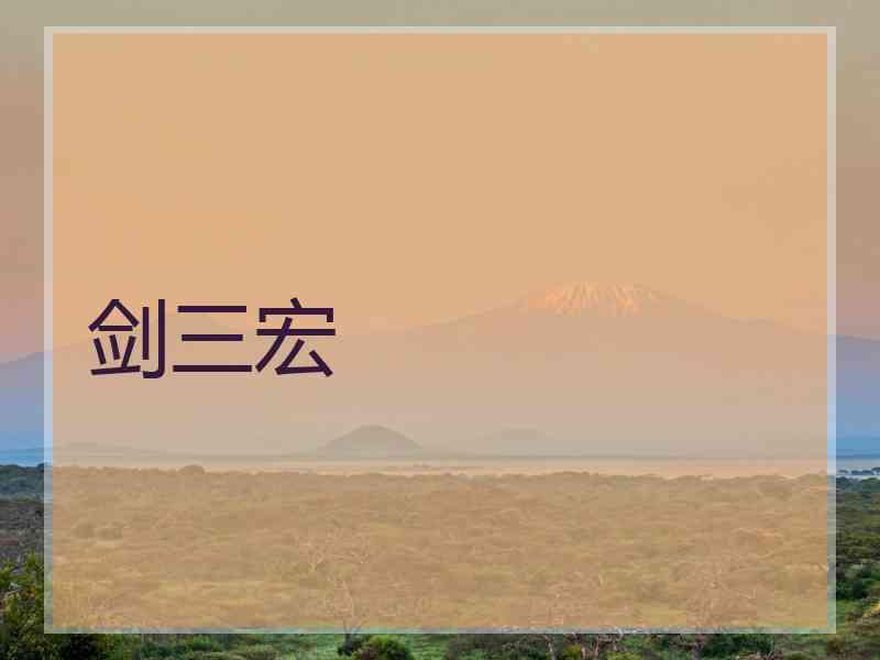 剑三宏