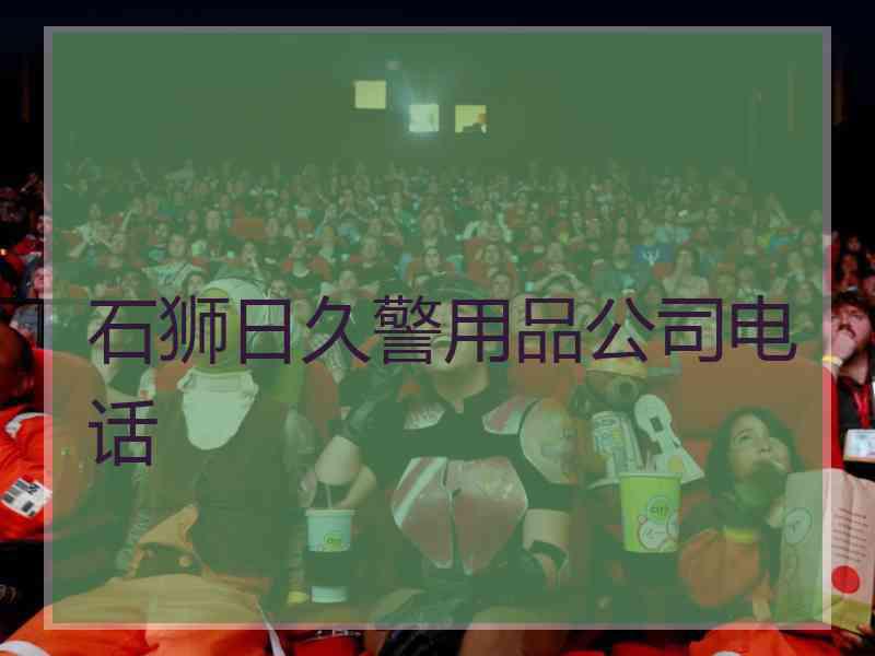 石狮日久警用品公司电话