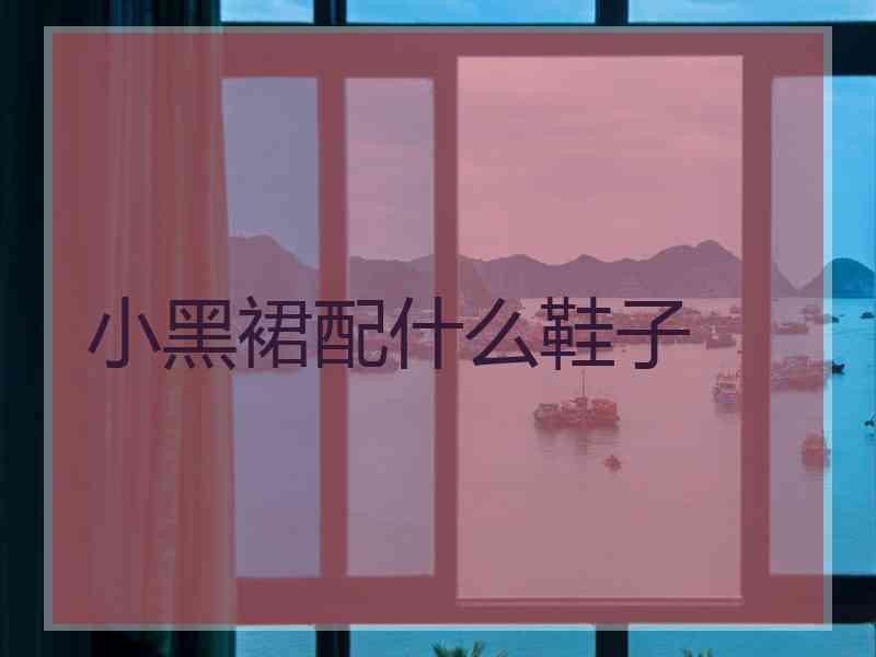 小黑裙配什么鞋子