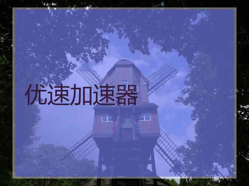 优速加速器