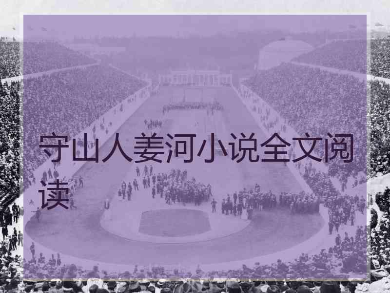守山人姜河小说全文阅读