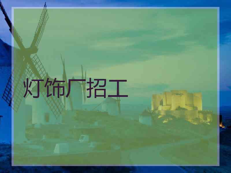 灯饰厂招工