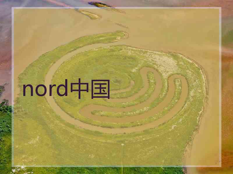 nord中国