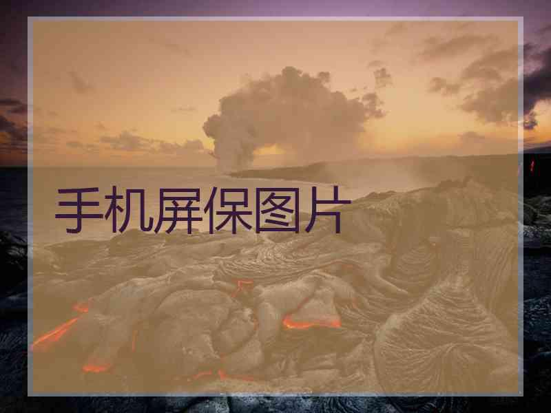 手机屏保图片