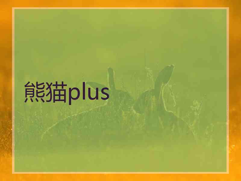 熊猫plus