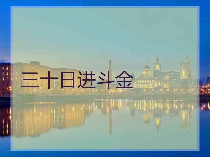 三十日进斗金
