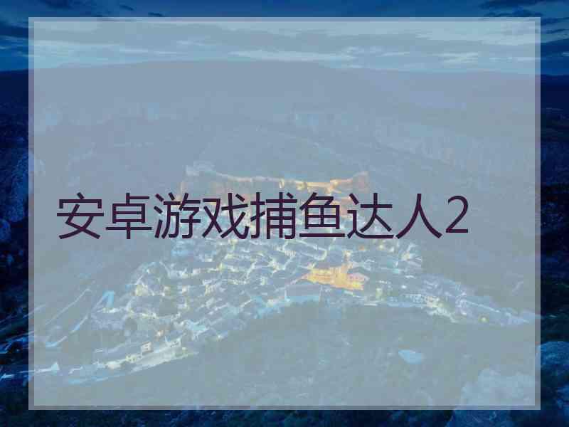 安卓游戏捕鱼达人2
