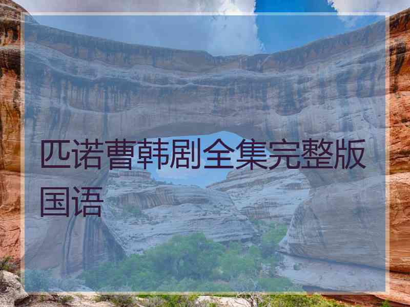 匹诺曹韩剧全集完整版国语