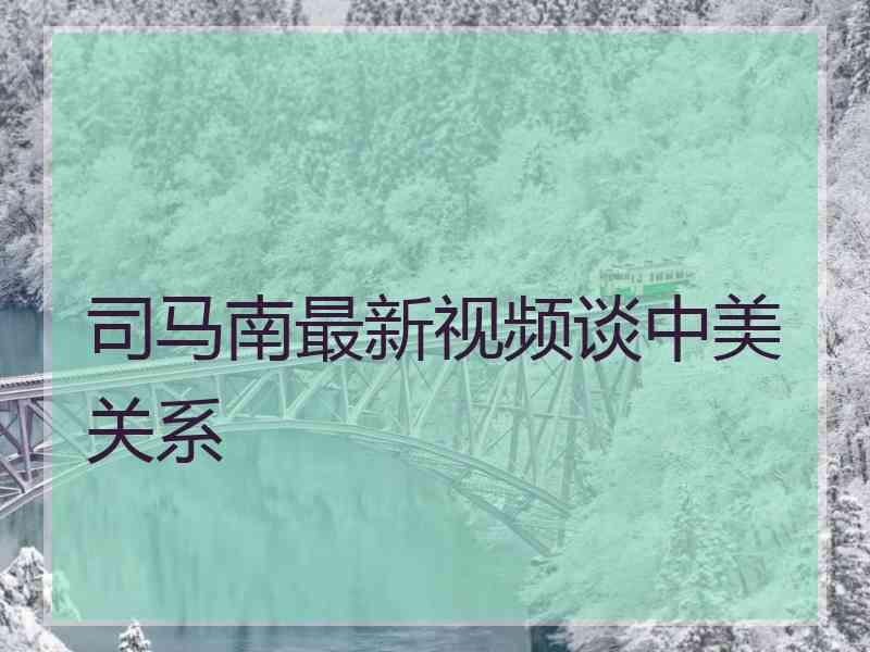 司马南最新视频谈中美关系