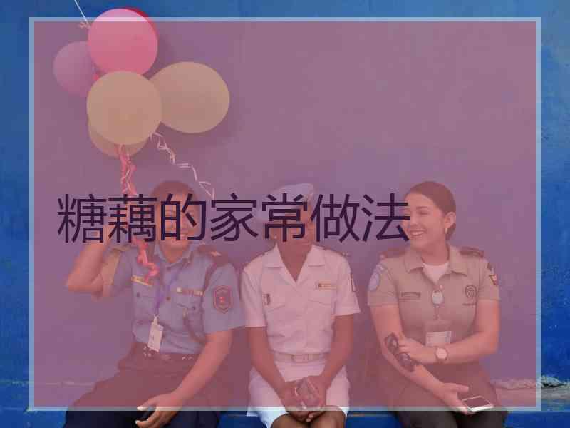 糖藕的家常做法