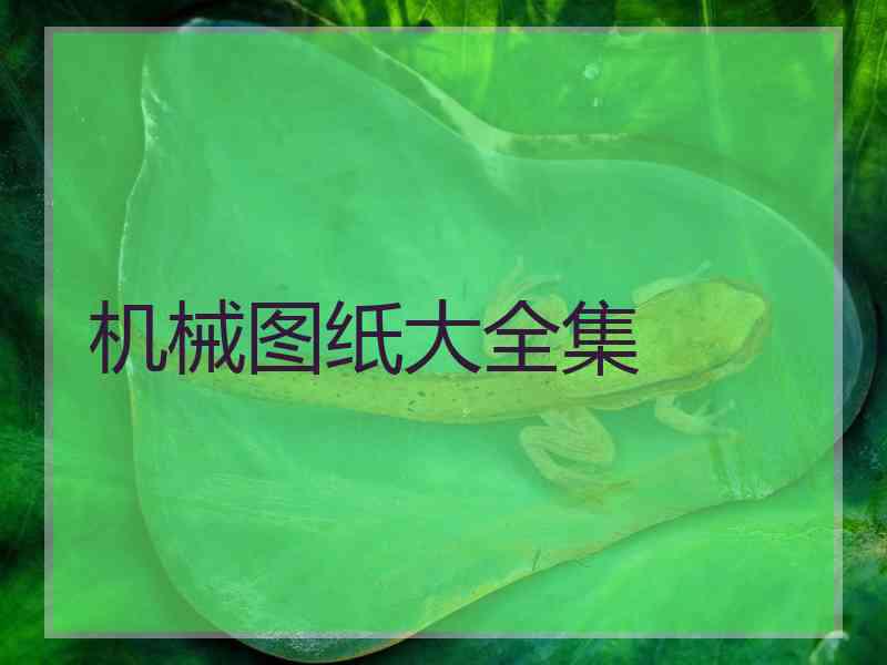 机械图纸大全集