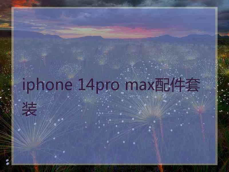 iphone 14pro max配件套装