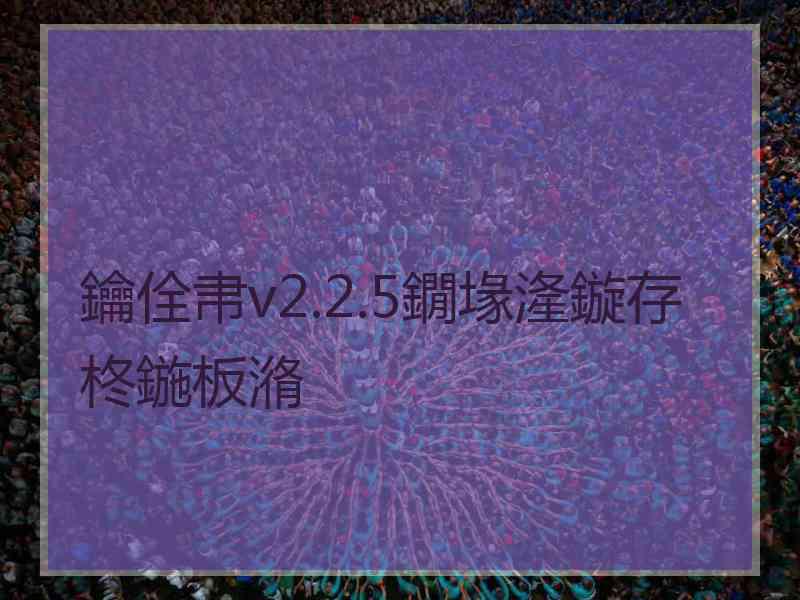 鑰佺帇v2.2.5鐗堟湰鏇存柊鍦板潃