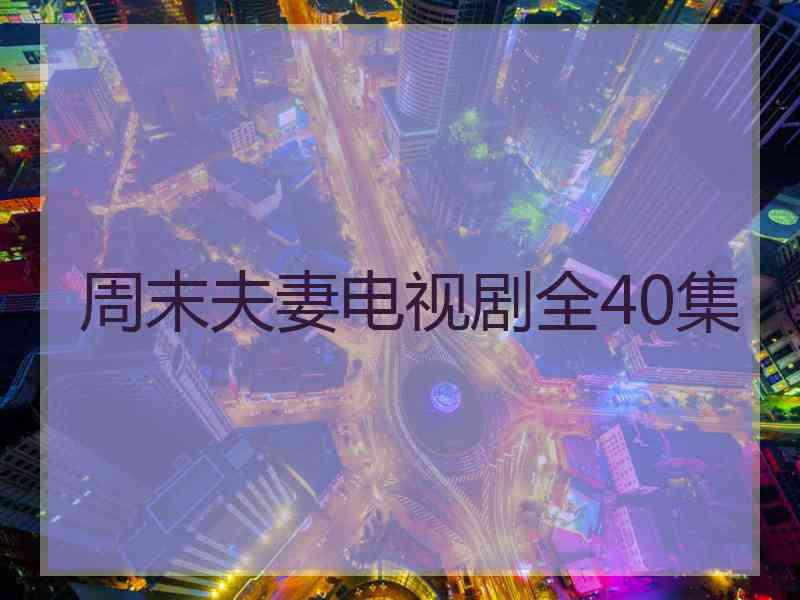 周末夫妻电视剧全40集