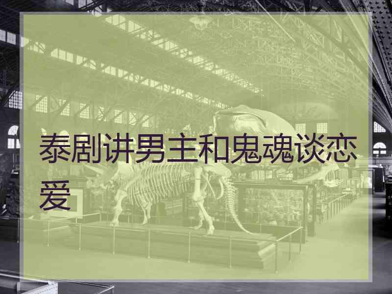 泰剧讲男主和鬼魂谈恋爱