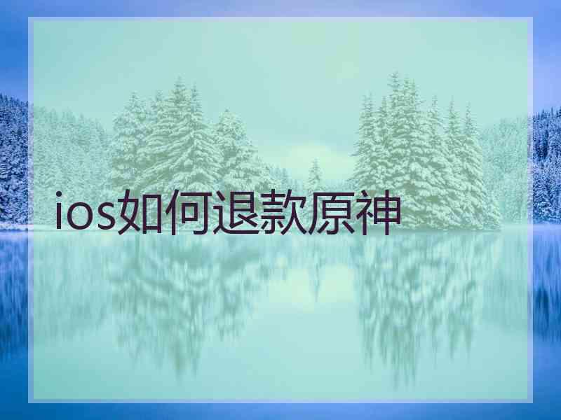 ios如何退款原神