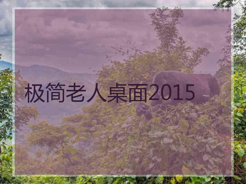 极简老人桌面2015