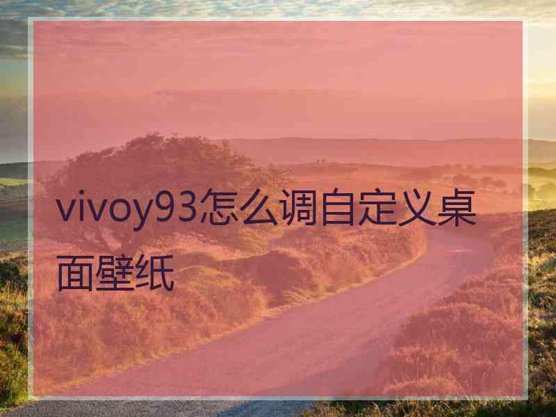 vivoy93怎么调自定义桌面壁纸